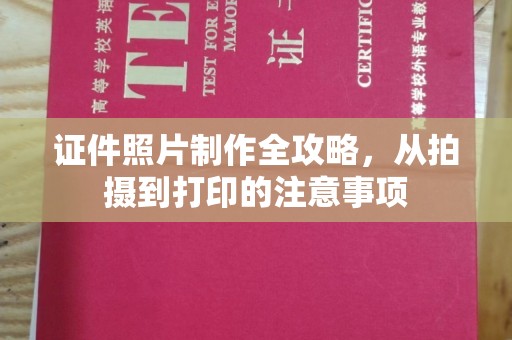 新泰证件照片制作全攻略，从拍摄到打印的注意事项