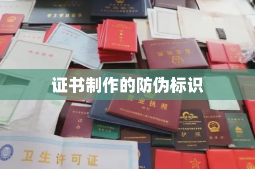 新泰证书制作的防伪标识