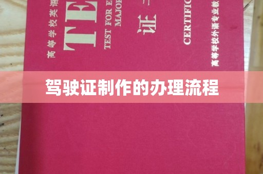 新泰驾驶证制作的办理流程