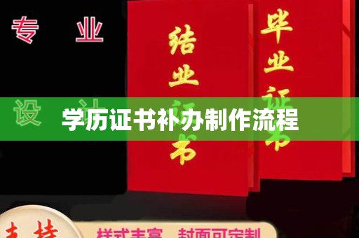 新泰学历证书补办制作流程