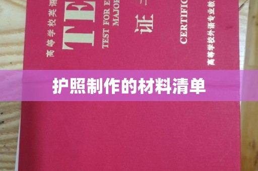 新泰护照制作的材料清单