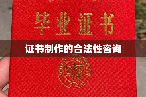 新泰证书制作的合法性咨询