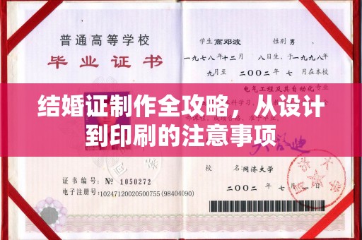 新泰结婚证制作全攻略，从设计到印刷的注意事项