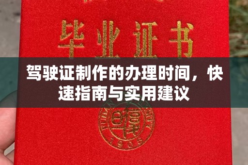 新泰驾驶证制作的办理时间，快速指南与实用建议