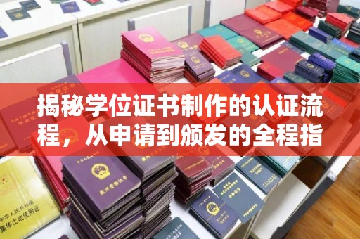 新泰揭秘学位证书制作的认证流程，从申请到颁发的全程指南