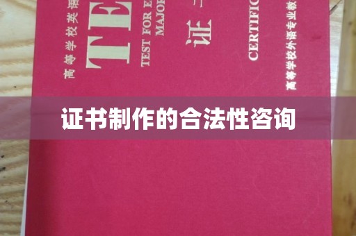 新泰证书制作的合法性咨询