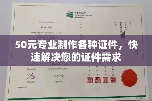 新泰50元专业制作各种证件，快速解决您的证件需求
