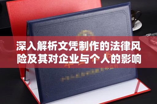 新泰深入解析文凭制作的法律风险及其对企业与个人的影响