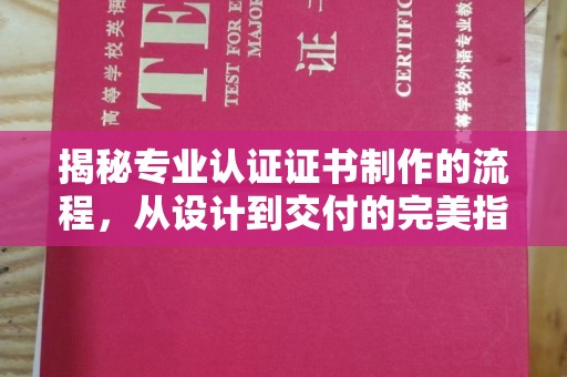 新泰揭秘专业认证证书制作的流程，从设计到交付的完美指南