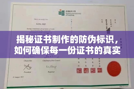 新泰揭秘证书制作的防伪标识，如何确保每一份证书的真实性？