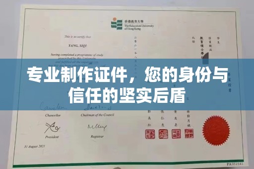 新泰专业制作证件，您的身份与信任的坚实后盾