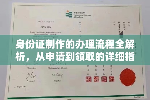 新泰身份证制作的办理流程全解析，从申请到领取的详细指南
