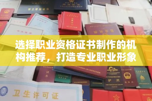 新泰选择职业资格证书制作的机构推荐，打造专业职业形象
