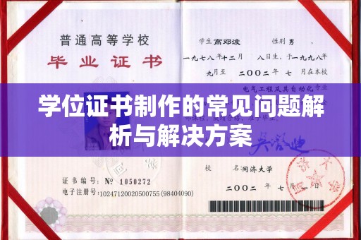 新泰学位证书制作的常见问题解析与解决方案