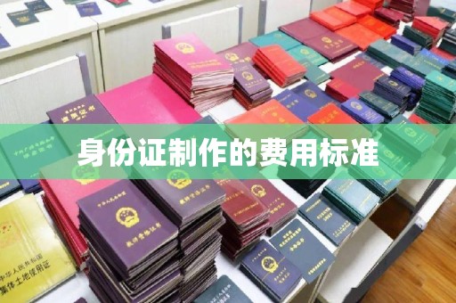 新泰身份证制作的费用标准