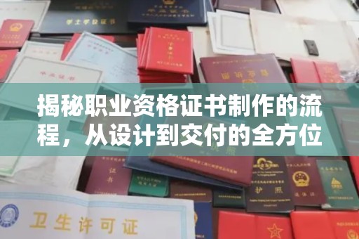 新泰揭秘职业资格证书制作的流程，从设计到交付的全方位解析