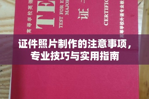 新泰证件照片制作的注意事项，专业技巧与实用指南
