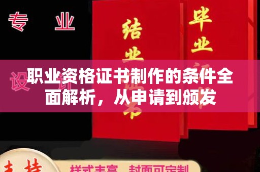 新泰职业资格证书制作的条件全面解析，从申请到颁发