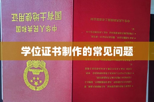 新泰学位证书制作的常见问题