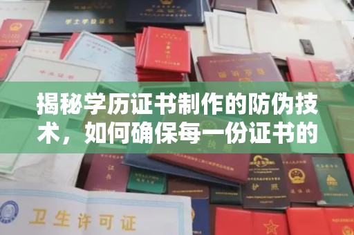 新泰揭秘学历证书制作的防伪技术，如何确保每一份证书的真实性