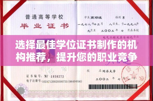 新泰选择最佳学位证书制作的机构推荐，提升您的职业竞争力