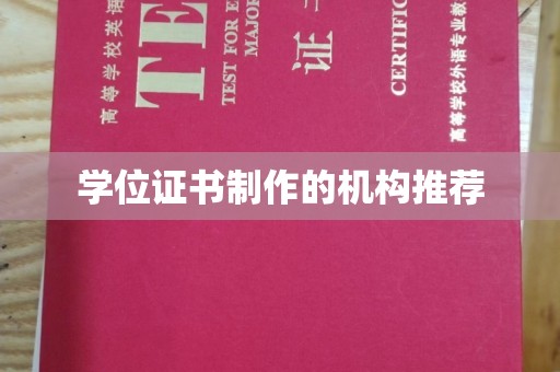 新泰学位证书制作的机构推荐