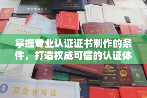 新泰掌握专业认证证书制作的条件，打造权威可信的认证体系