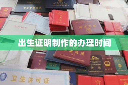 新泰出生证明制作的办理时间