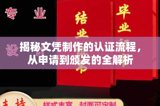 新泰揭秘文凭制作的认证流程，从申请到颁发的全解析