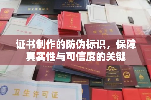 新泰证书制作的防伪标识，保障真实性与可信度的关键