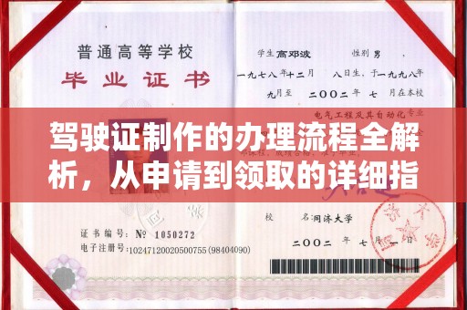新泰驾驶证制作的办理流程全解析，从申请到领取的详细指南