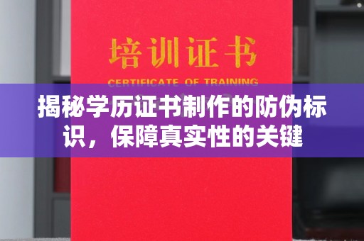 新泰揭秘学历证书制作的防伪标识，保障真实性的关键