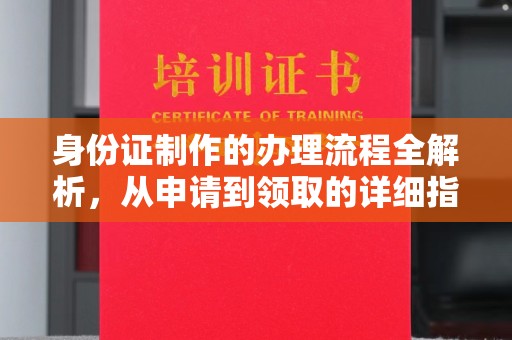 新泰身份证制作的办理流程全解析，从申请到领取的详细指南