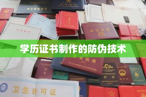 新泰学历证书制作的防伪技术