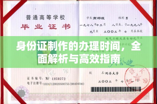 新泰身份证制作的办理时间，全面解析与高效指南