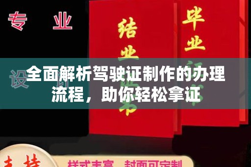 新泰全面解析驾驶证制作的办理流程，助你轻松拿证