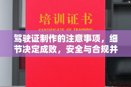 新泰驾驶证制作的注意事项，细节决定成败，安全与合规并重