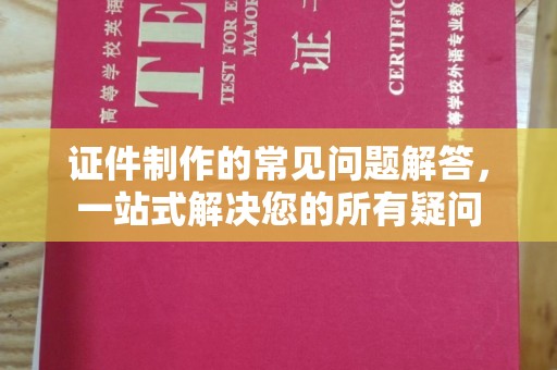 新泰证件制作的常见问题解答，一站式解决您的所有疑问