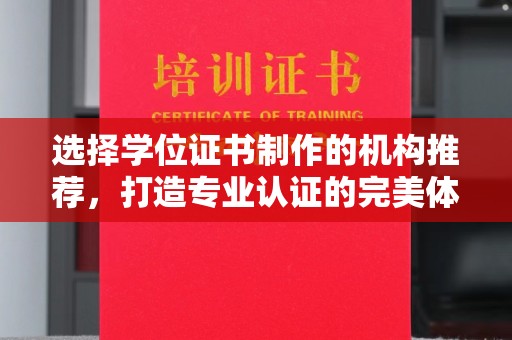 新泰选择学位证书制作的机构推荐，打造专业认证的完美体验