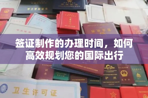 新泰签证制作的办理时间，如何高效规划您的国际出行