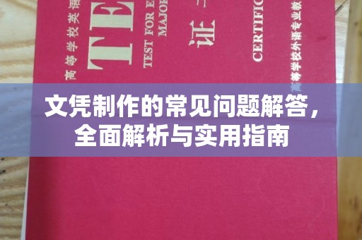 新泰文凭制作的常见问题解答，全面解析与实用指南