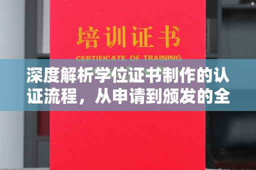 新泰深度解析学位证书制作的认证流程，从申请到颁发的全攻略