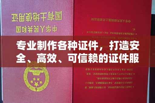 新泰专业制作各种证件，打造安全、高效、可信赖的证件服务