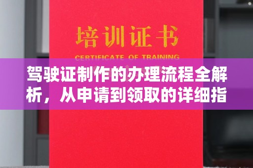 新泰驾驶证制作的办理流程全解析，从申请到领取的详细指南