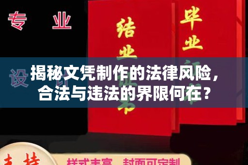 新泰揭秘文凭制作的法律风险，合法与违法的界限何在？