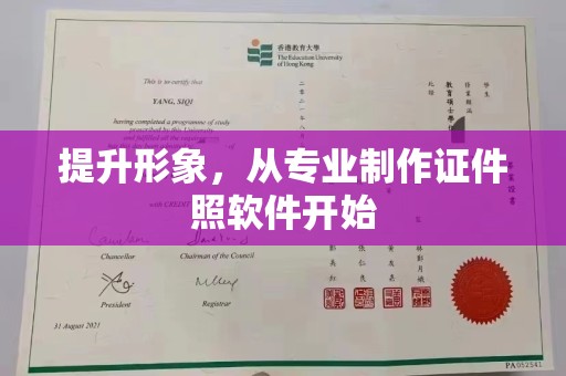 新泰提升形象，从专业制作证件照软件开始