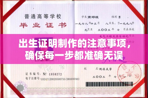 新泰出生证明制作的注意事项，确保每一步都准确无误