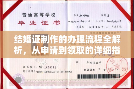 新泰结婚证制作的办理流程全解析，从申请到领取的详细指南