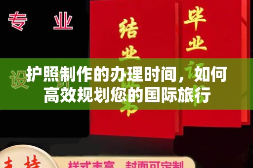 新泰护照制作的办理时间，如何高效规划您的国际旅行