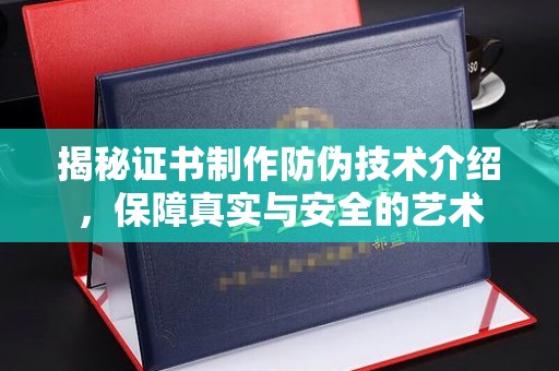 新泰揭秘证书制作防伪技术介绍，保障真实与安全的艺术